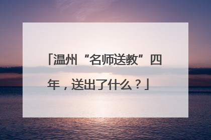 温州“名师送教”四年，送出了什么？