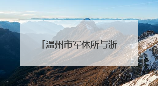 温州市军休所与浙江安防学院安全管理学院开展党建联建暨主题党日活动