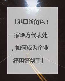 港口新角色！一家地方代表处，如何成为企业纾困好帮手
