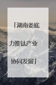湖南娄底力推钛产业协同发展