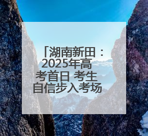 湖南新田：2025年高考首日 考生自信步入考场（组图）