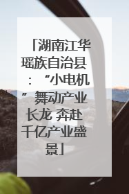 湖南江华瑶族自治县:“小电机”舞动产业长龙 奔赴千亿产业盛景