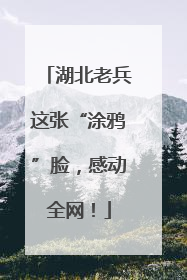 湖北老兵这张“涂鸦”脸，感动全网！