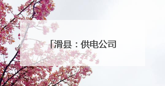 滑县：供电公司“上门体检” 护航企业迎峰度夏