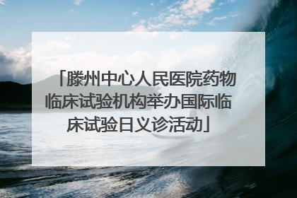 滕州中心人民医院药物临床试验机构举办国际临床试验日义诊活动