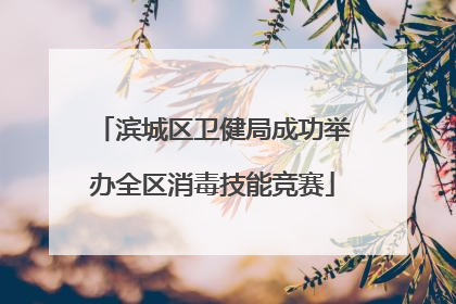 滨城区卫健局成功举办全区消毒技能竞赛