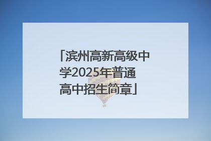 滨州高新高级中学2025年普通高中招生简章