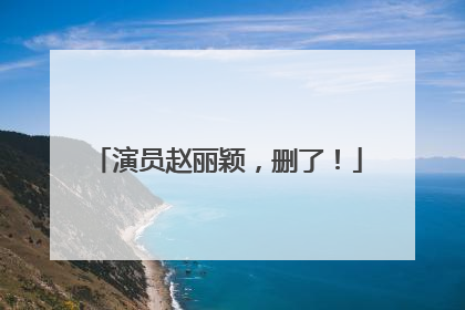 演员赵丽颖，删了！