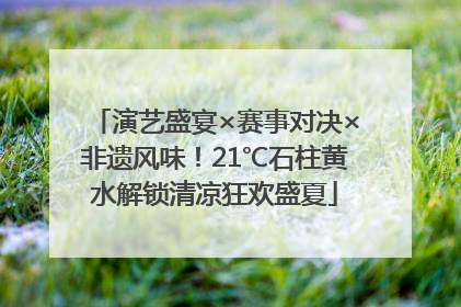 演艺盛宴×赛事对决×非遗风味！21℃石柱黄水解锁清凉狂欢盛夏