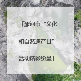 漯河市“文化和自然遗产日”活动精彩纷呈