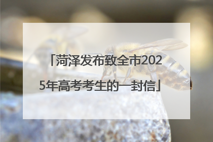 菏泽发布致全市2025年高考考生的一封信