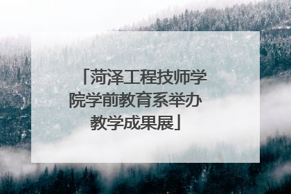 菏泽工程技师学院学前教育系举办教学成果展