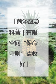 菏泽应急科普｜有限空间“保命守则”请收好