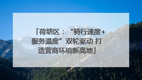 荷塘区：“骑行速度+服务温度”双轮驱动 打造营商环境新高地