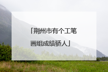 荆州市有个工笔画组成绩骄人