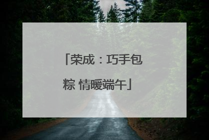 荣成：巧手包粽 情暖端午