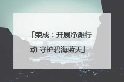 荣成：开展净滩行动 守护碧海蓝天