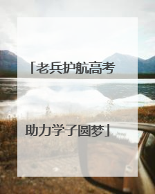 老兵护航高考 助力学子圆梦