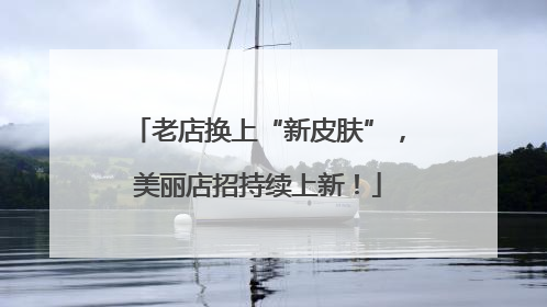 老店换上“新皮肤”，美丽店招持续上新！