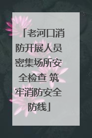 老河口消防开展人员密集场所安全检查 筑牢消防安全防线