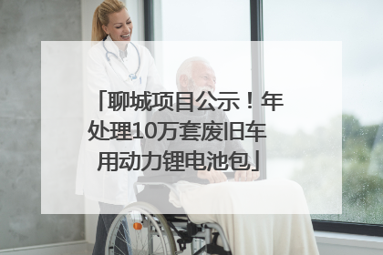 聊城项目公示！年处理10万套废旧车用动力锂电池包