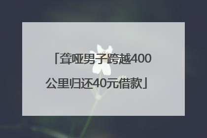 聋哑男子跨越400公里归还40元借款