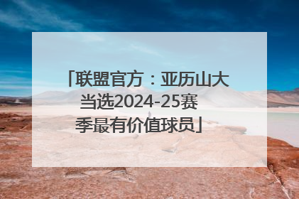 联盟官方：亚历山大当选2024-25赛季最有价值球员