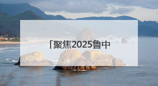 聚焦2025鲁中科学教育节｜淄博少年“泥潭一跃”：六一节里的勇气勋章