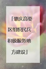 肇庆高要区组织民兵积极服务地方建设
