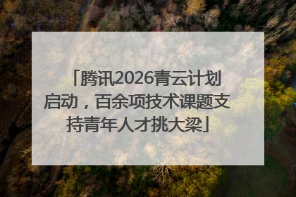 腾讯2026青云计划启动，百余项技术课题支持青年人才挑大梁