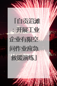 自贡沿滩：开展工业企业有限空间作业应急救援演练