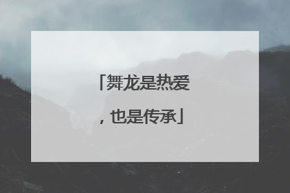 舞龙是热爱，也是传承