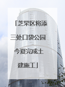 芝罘区将添三处口袋公园 今夏完成土建施工