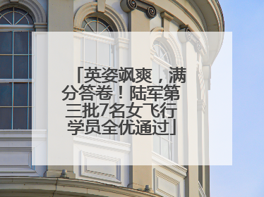 英姿飒爽，满分答卷！陆军第三批7名女飞行学员全优通过