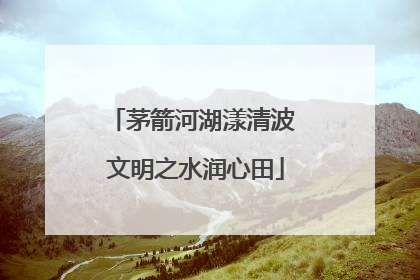 茅箭河湖漾清波 文明之水润心田