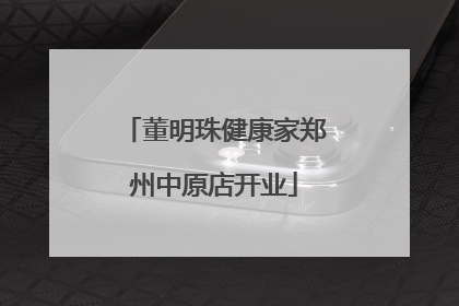 董明珠健康家郑州中原店开业