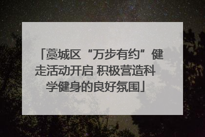 藁城区“万步有约”健走活动开启 积极营造科学健身的良好氛围