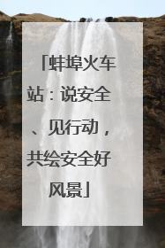 蚌埠火车站：说安全、见行动，共绘安全好风景