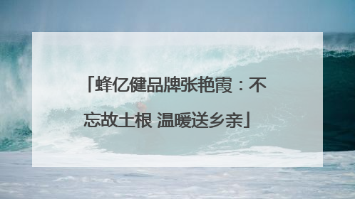 蜂亿健品牌张艳霞：不忘故土根 温暖送乡亲