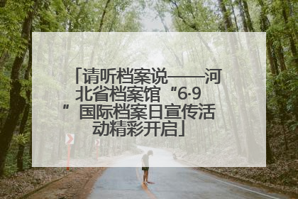 请听档案说——河北省档案馆“6·9”国际档案日宣传活动精彩开启