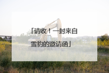 请收！一封来自雪豹的邀请函