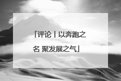 评论丨以奔跑之名 聚发展之气