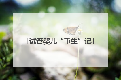 试管婴儿“重生”记