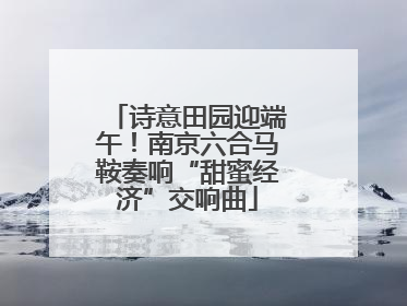 诗意田园迎端午！南京六合马鞍奏响“甜蜜经济”交响曲