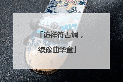 访祥符古调，续豫曲华章