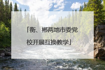 衡、郴两地市委党校开展互换教学