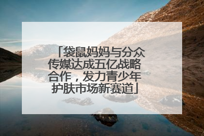 袋鼠妈妈与分众传媒达成五亿战略合作，发力青少年护肤市场新赛道