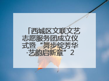 西城区文联文艺志愿服务团成立仪式暨“舞步绽芳华·艺韵启新章”2025年舞蹈大赛展演圆满举办