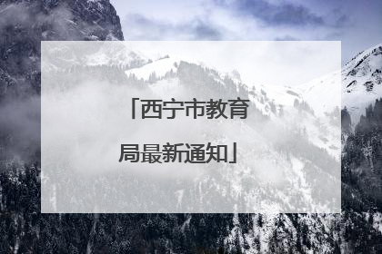 西宁市教育局最新通知