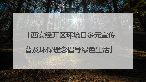 西安经开区环境日多元宣传 普及环保理念倡导绿色生活